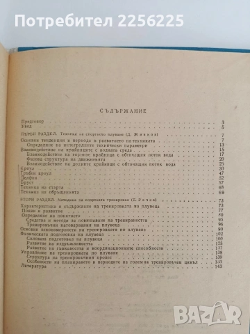 Теория и методика на плуването, снимка 2 - Специализирана литература - 54506780