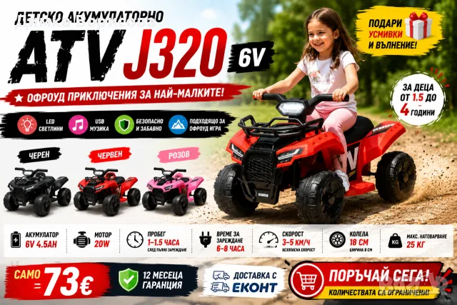 🛻⚡ Детско акумулаторно ATV J320 6V