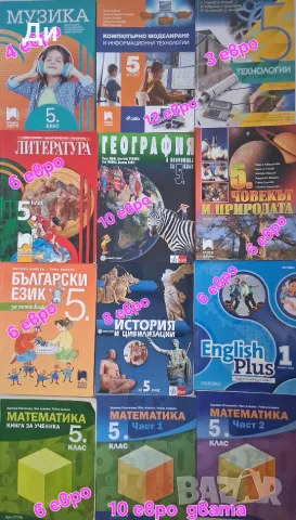 Учебници за 5 клас