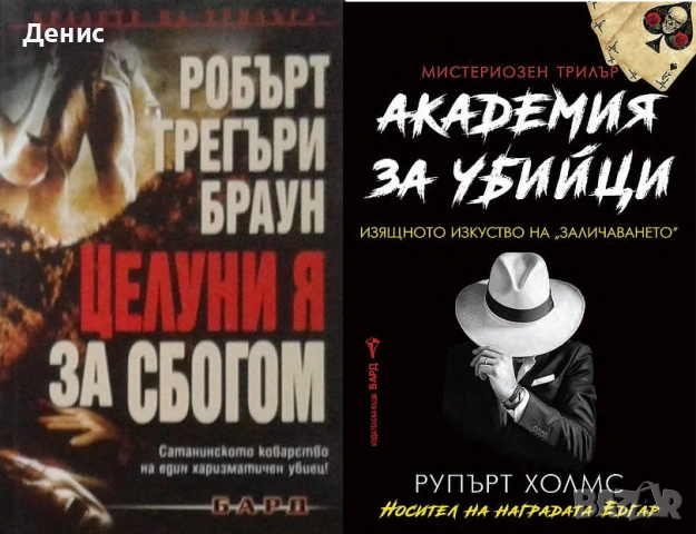 Автори на трилъри и криминални романи - 09:, снимка 10 - Художествена литература - 54309056