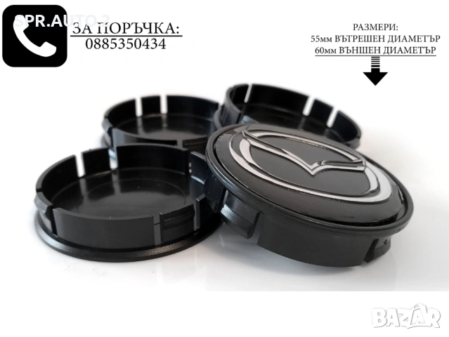 Капачки за джанти за Mazda Мазда / размери от 52мм 55мм / нови черни декоративни тапи, снимка 5 - Аксесоари и консумативи - 45253001