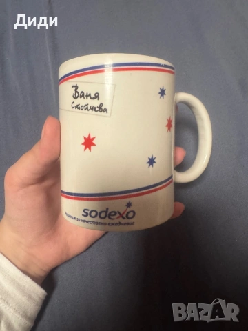 Чаша на Sodexo с името Ваня Стойчева