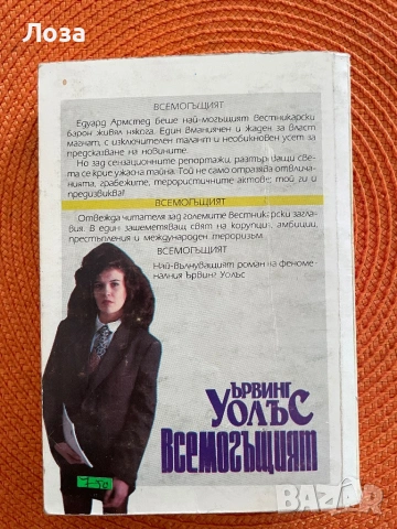 Ървинг Уолъс - Всемогъщият, снимка 2 - Художествена литература - 54797908