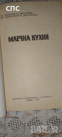 ГОТВАРСКИ КНИГИ СТАРИ ИЗДАНИЯ , снимка 4 - Художествена литература - 54073610