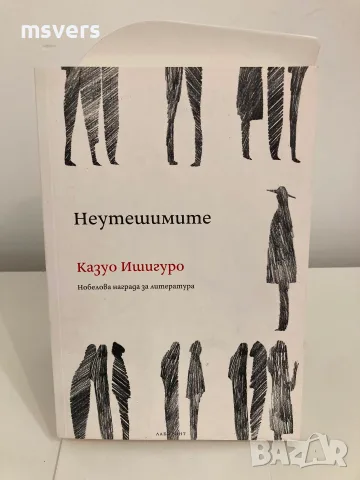 Книга: Неутешимите, Автор: Казуо Ишигуро , снимка 8 - Художествена литература - 55659240