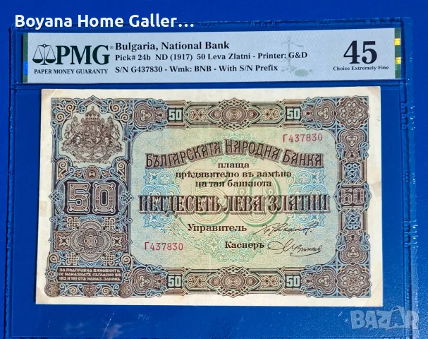 Стара Банкнота България 50 лева от 1917 г. PMG 45