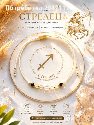 Гривна за зодия Стрелец – стилен амулет за късмет, енергия и защита