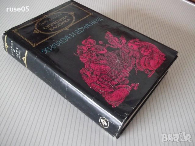 Книга "Приказки от хиляда и една нощ - Сборник" - 604 стр., снимка 9 - Художествена литература - 54725518