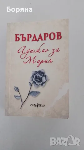 Адажио за Мария+ книга подарък