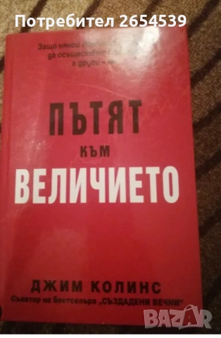 Пътят към величието - Джим Колинс