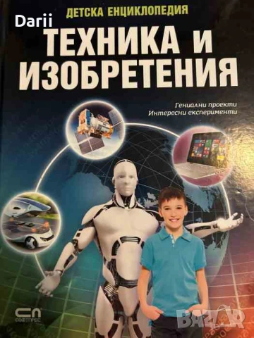 Детска енциклопедия: Техника и изобретения