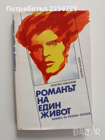 Романът на един живот