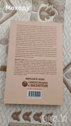 Симеон Велики и Византия , снимка 2 - Художествена литература - 54891178