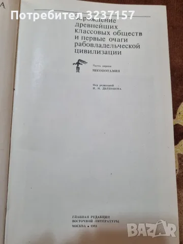 История Древнего Востока, снимка 2 - Други - 55354435