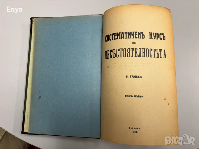 Систематиченъ курсъ по несъстоятелностьта - В.Ганевъ - Том I - 1926 г., снимка 5 - Антикварни и старинни предмети - 55240840