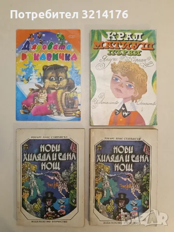 Нови хиляда и една нощ - Робърт Луис Стивънсън