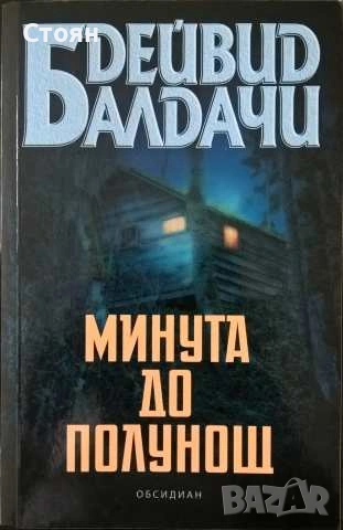 Книги на Дейвид Балдачи, снимка 9 - Художествена литература - 55193453