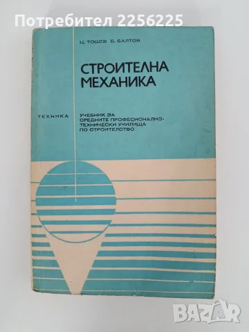 Строителна механика