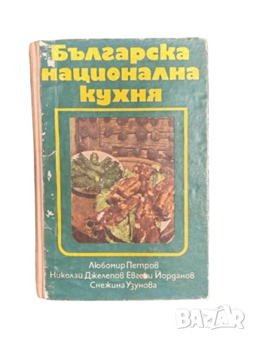 Българска кухня - книга