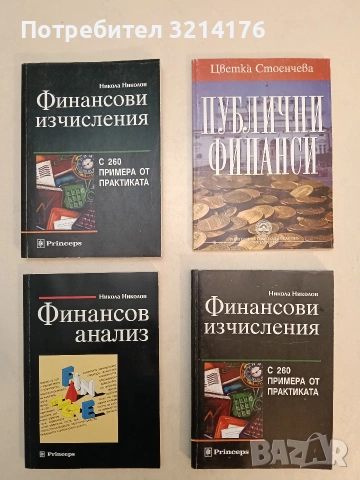 Публични финанси - Цветка Стоенчева (2007, Отлично състояние)