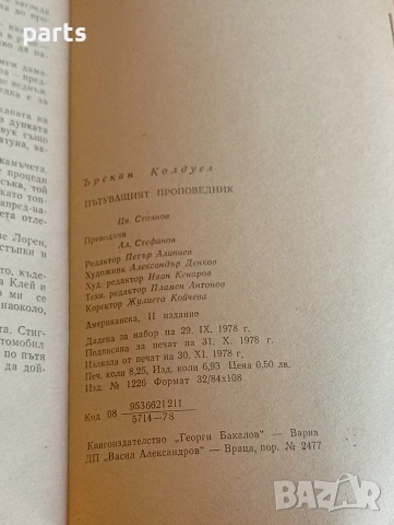 Пътуващият Проповедник - Ърскин Колдуел Варна 1978г., снимка 3 - Художествена литература - 54600364