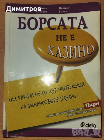 Борсата не е казино