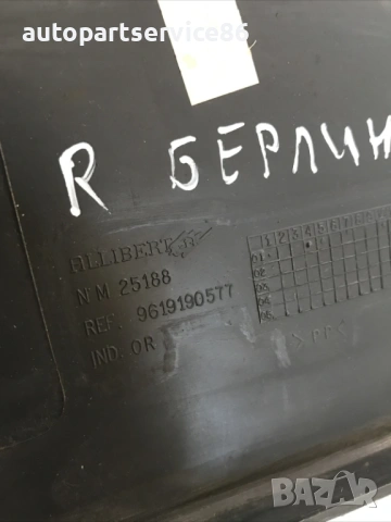 Декоративен капак дясна страна за Citroen Berlingo / Peugeot Partner (2001) 9619190577, снимка 2 - Части - 54522035