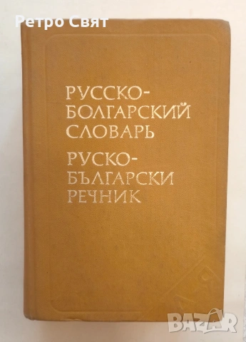 Българо-руски речник от времето на СССР 