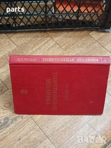 Теоретическая Механика (Теоретична механика) Н. Г. Четаев(Николай Гуриевич Четаев), снимка 6 - Други - 54587399