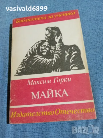 Максим Горки - Майка 