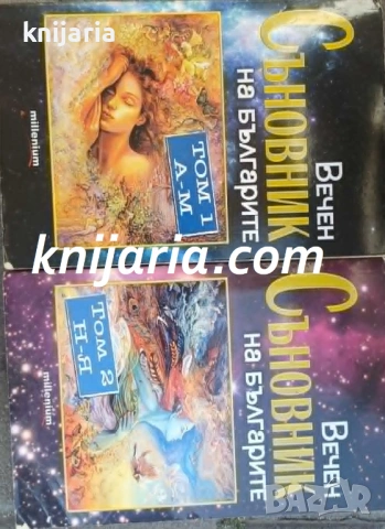 Вечен съновник на българите том 1-2