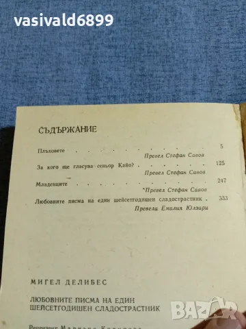 Мигел Делибес - Любовните писма на един шейсетгодишен сладострастник , снимка 5 - Художествена литература - 55535382