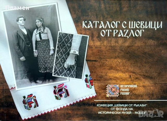 Каталог с шевици от Разлог Христина Манова, Ели Гуцева