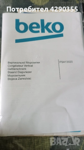 Фризер Beko FSA 13020, снимка 4 - Фризери - 54425116