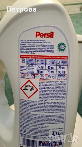 Немски течен перилен препарат PERSIL за 100 пранета, снимка 5 - Перилни препарати и омекотители - 54118356