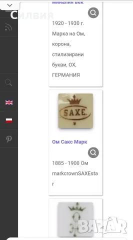 Чаша с чинийка (Hermann Ohme) , снимка 15 - Антикварни и старинни предмети - 55658546