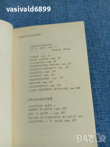 Хайнрих Ман - Триминутен роман , снимка 4 - Художествена литература - 54905385