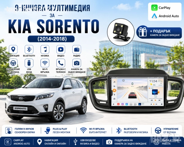 Мултимедия за Kia Sorento (2014-2018) + Подарък камера