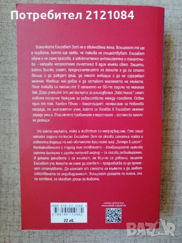 Уроци по химия / Бони Гармъс , снимка 2 - Художествена литература - 55002559