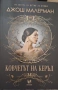"Ковчегът на Керъл" на Джош Малерман, снимка 1