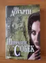Шпионите на Собек - Пол Дохърти, снимка 1