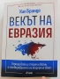 Хал Брандс "Векът на Евразия", снимка 1