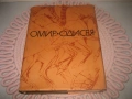 Омир - Одисея - 1981 г., снимка 1