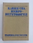 Клинична невро - вегетология, снимка 1