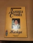 Жажда Даниел Стийл, снимка 1