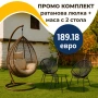 Градиснки комплект Висящ Ратанов стол люлка + плетени маса и 2 стола, снимка 1