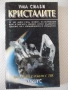 Книга "Кристалите. Как да си служим с тях-Ума Силби"-264 стр, снимка 1