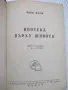 Книга "Ипотека върху живота - Вики Баум" - 234 стр., снимка 1