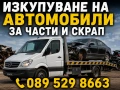 Изкупуване на Автомобили и Джипове 🚘, снимка 1