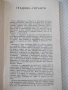Книга "Градът и човекът - Сборник" - 30 стр., снимка 3